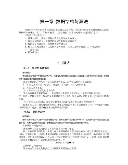 全国计算机二级公共基础知识(含考点考试概率及经典题型)