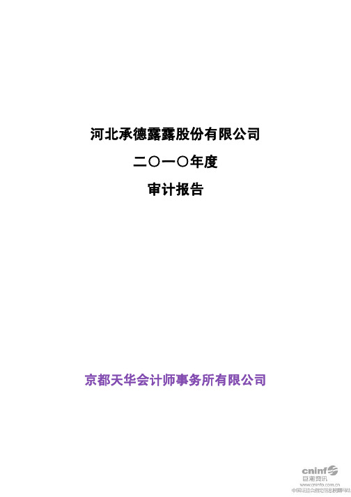 承德露露：2010年年度审计报告
 2011-03-31