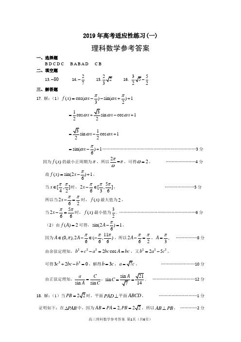 2019年高考适应性练习(一)理科数学参考答案(21(2)已调整)(1)