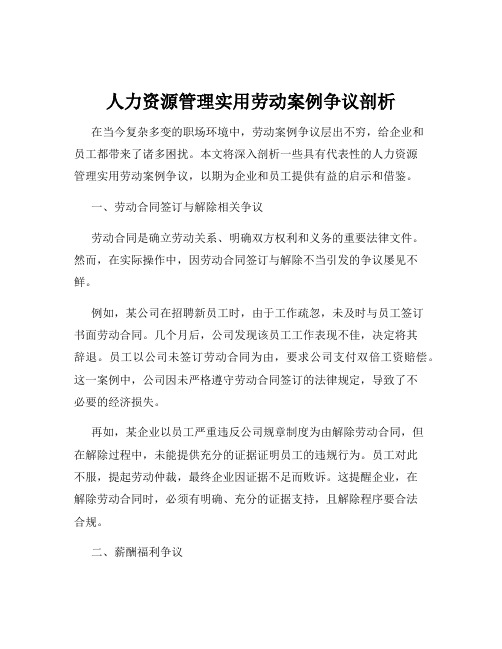 人力资源管理实用劳动案例争议剖析