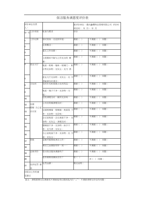 保洁服务满意度评价表