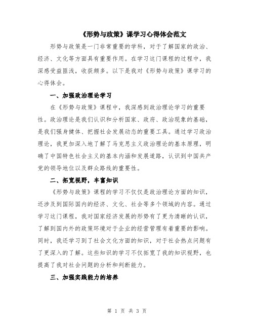 《形势与政策》课学习心得体会范文