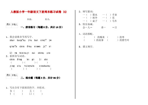 人教版小学一年级语文下册周末练习试卷 (4)