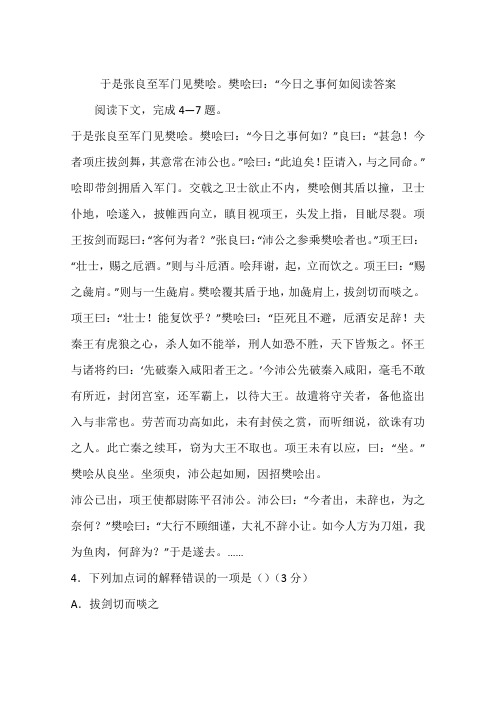 于是张良至军门见樊哙。樊哙曰：“今日之事何如阅读答案