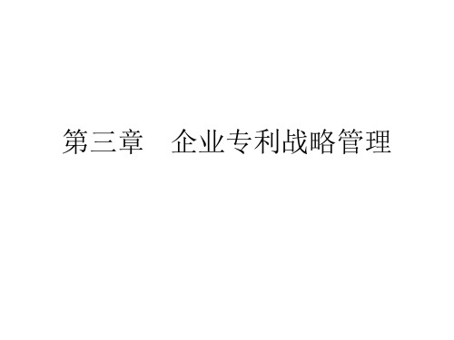 企业专利战略管理课件(PPT 120页)