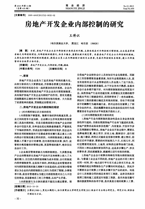 房地产开发企业内部控制的研究