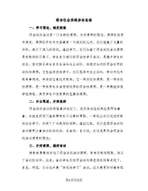 综合社会实践活动总结（2篇）