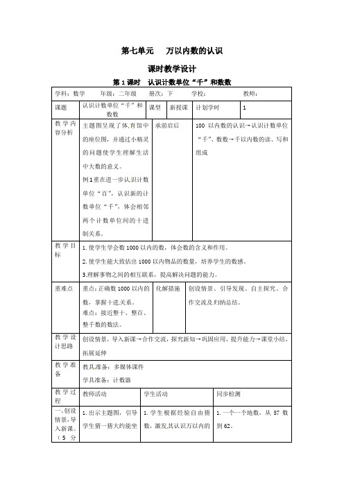 二年级下册数学教案-7.1认识计数单位“千”和数数 人教新课标(2014秋)