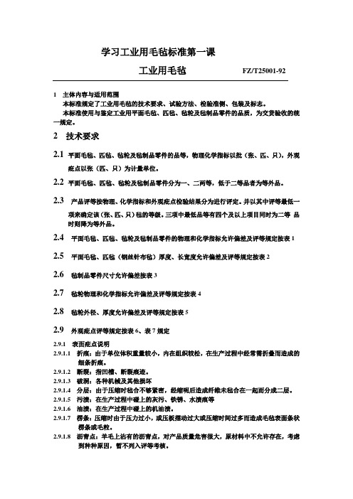 学习工业用毛毡标准第一课Microsoft Word 文档 (3)