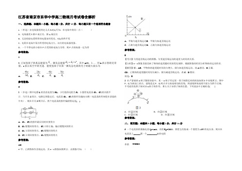 江苏省南京市东华中学高二物理月考试卷含解析