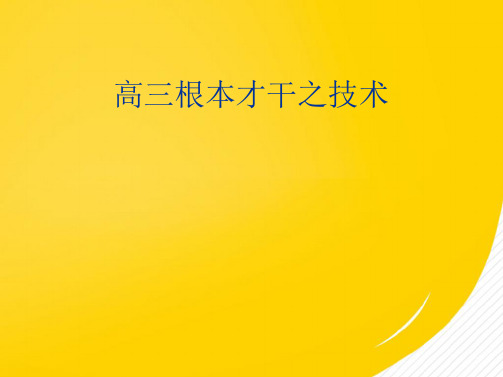 新课标高中通用技术高三基本能力之技术-精品ppt课件(“技术”相关文档)共7张