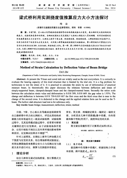 梁式桥利用实测挠度值推算应力大小方法探讨