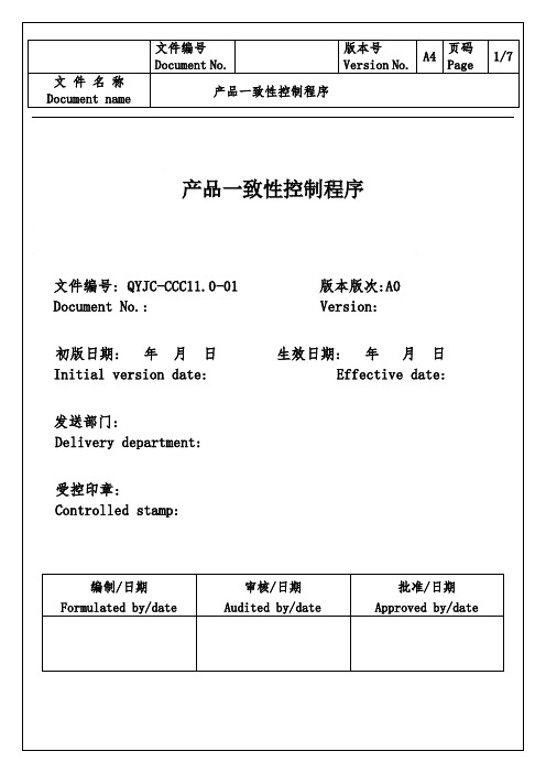 产品一致性控制程序