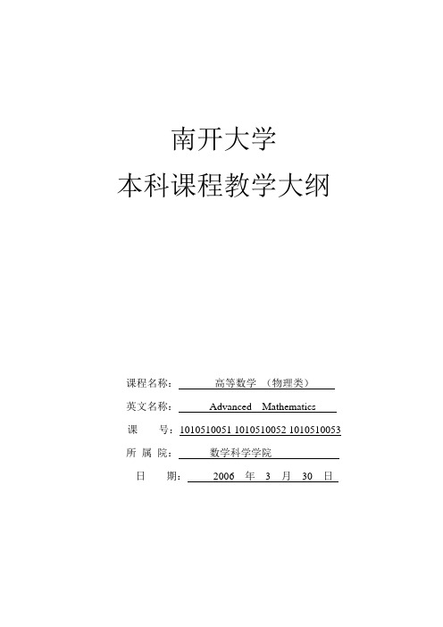 南开大学本科数学课程教学大纲