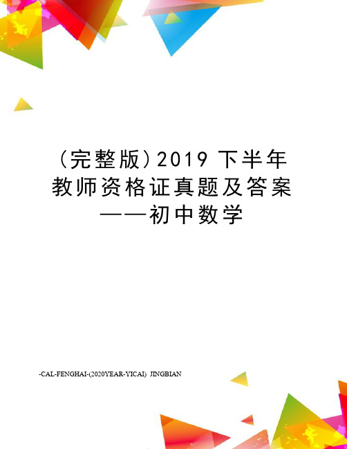 (完整版)2019下半年教师资格证真题及答案——初中数学