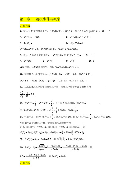 自考概率论与数理统计(经管类)2007年至2013年历年真题及答案详解(按1-3章归纳)