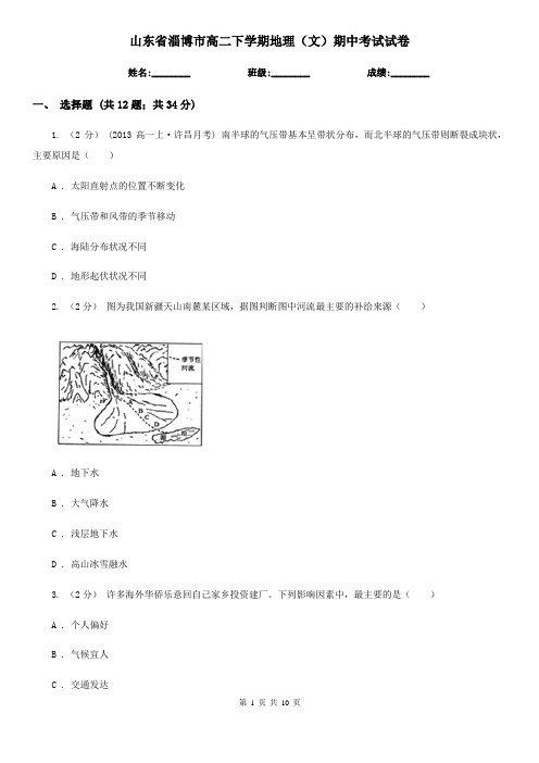 山东省淄博市高二下学期地理(文)期中考试试卷