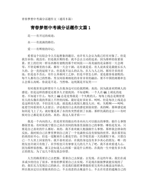 青春梦想中考满分作文