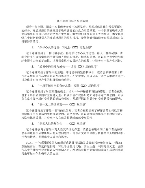 观后感题目怎么写才新颖