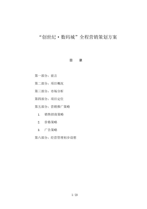 数码城营销推广策略