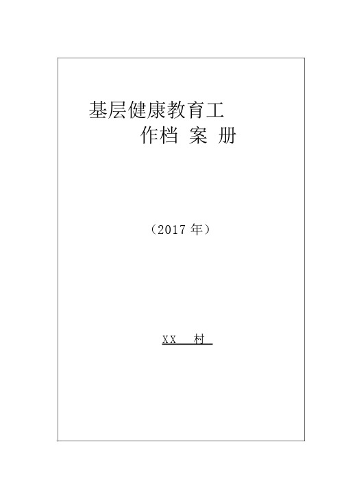 XXX健康教育工作手册