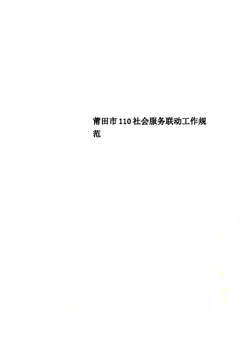 莆田市110社会服务联动工作规范