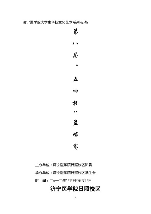 第八届“迎新杯”篮球赛策划书