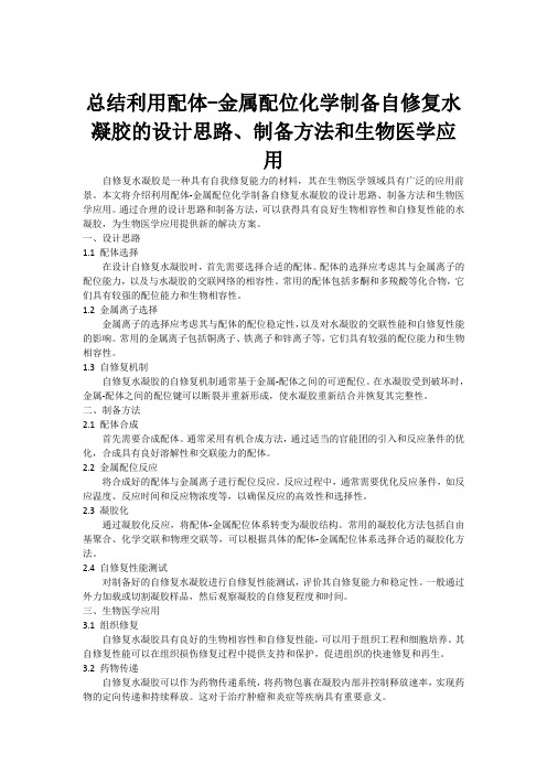 总结利用配体-金属配位化学制备自修复水凝胶的设计思路、制备方法和生物医学应用