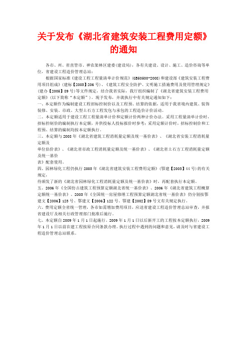 关于发布《湖北省建筑安装工程费用定额》的通知2008