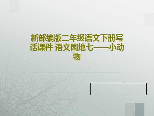 新部编版二年级语文下册写话课件 语文园地七——小动物共23页