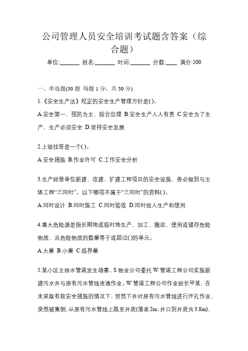 公司管理人员安全培训考试题含答案(综合题)