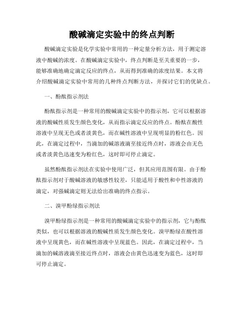 酸碱滴定实验中的终点判断