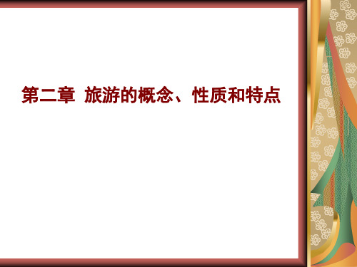 2旅游的概念、性质和特点