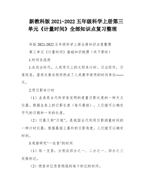 新教科版2021-2022五年级科学上册第三单元《计量时间》全部知识点复习整理