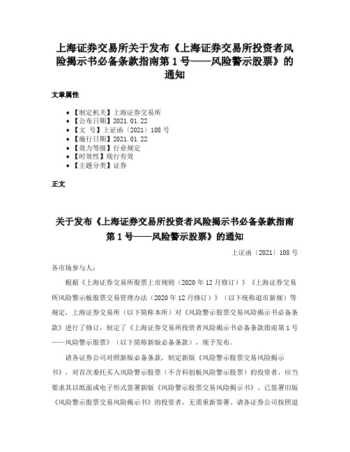 上海证券交易所关于发布《上海证券交易所投资者风险揭示书必备条款指南第1号——风险警示股票》的通知