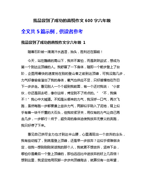 我品尝到了成功的喜悦作文600字六年级