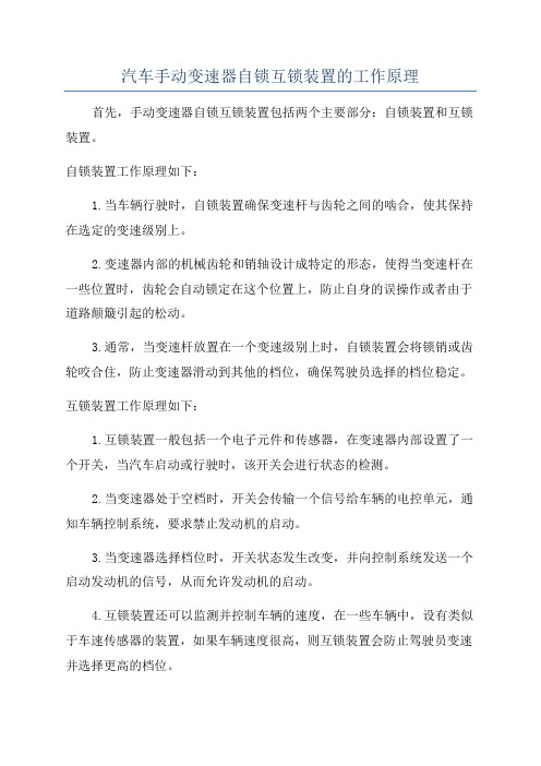 汽车手动变速器自锁互锁装置的工作原理