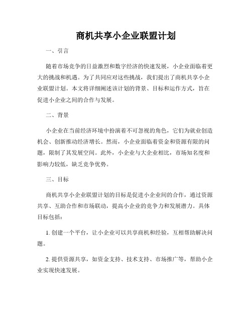 商机共享小企业联盟计划