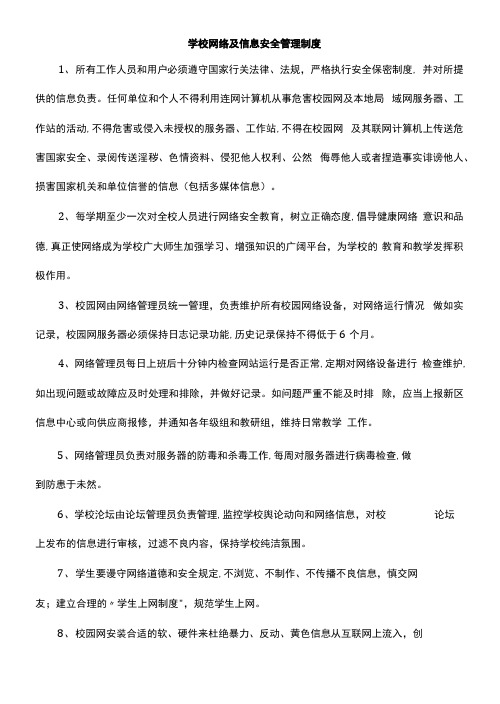 学校网络及信息安全管理制度