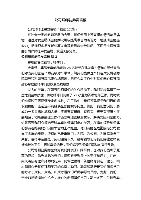 公司拜师徒弟发言稿（精选12篇）