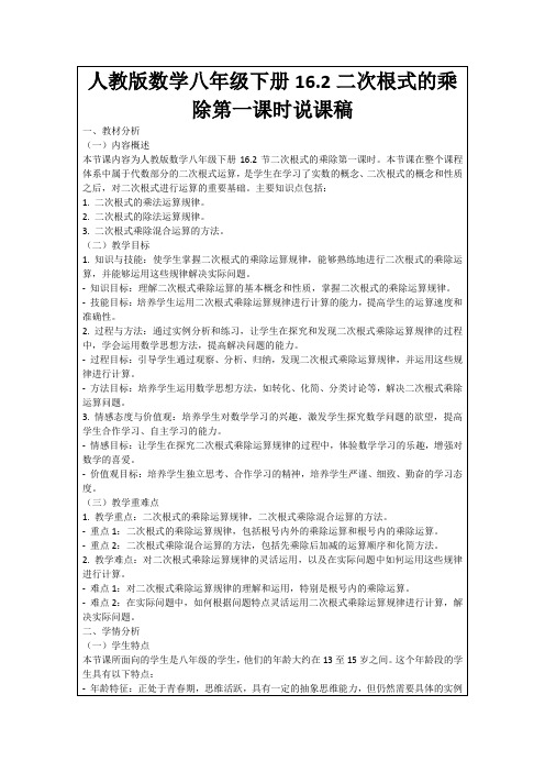 人教版数学八年级下册16.2二次根式的乘除第一课时说课稿