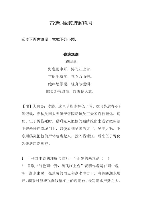 古诗词阅读理解练习含答案解析 施闰章《钱塘观潮》