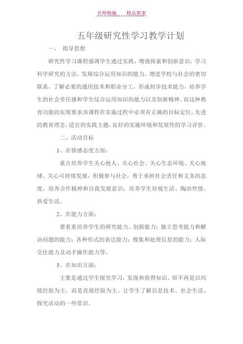 五年级研究性学习教学教案计划