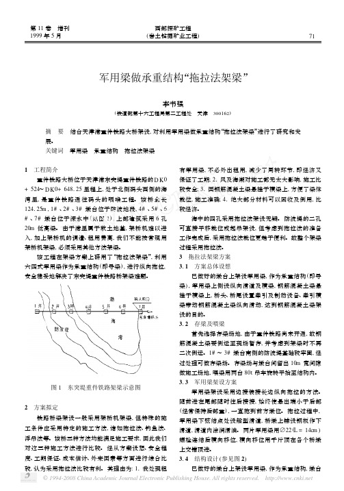 军用梁做承重结构_拖拉法架梁_