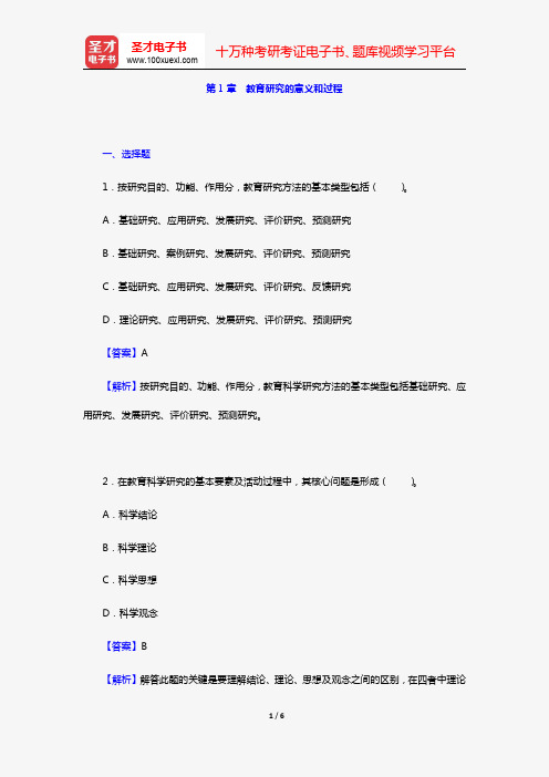 袁振国《教育研究方法》章节题库(第1章 教育研究的意义和过程)【圣才出品】