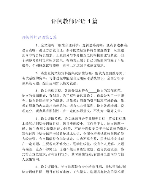 评阅教师评语4篇