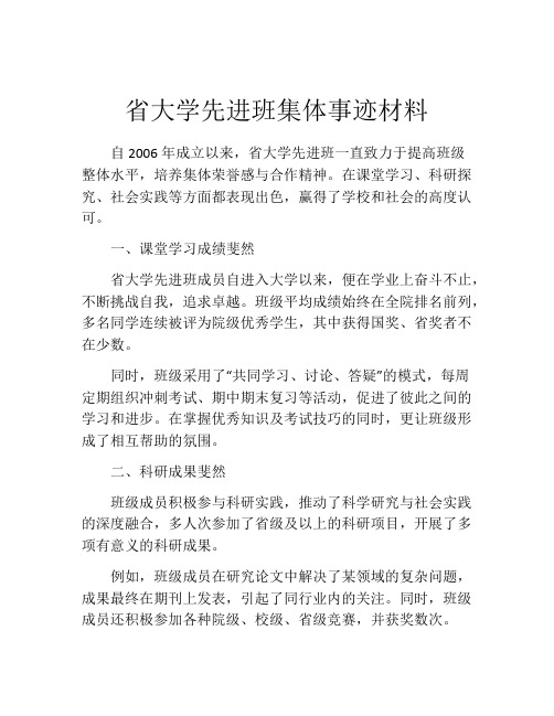 省大学先进班集体事迹材料