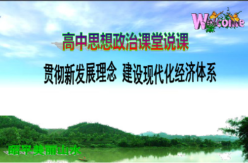 贯彻新发展理念 建设现代化经济体系说课(共18张PPT)