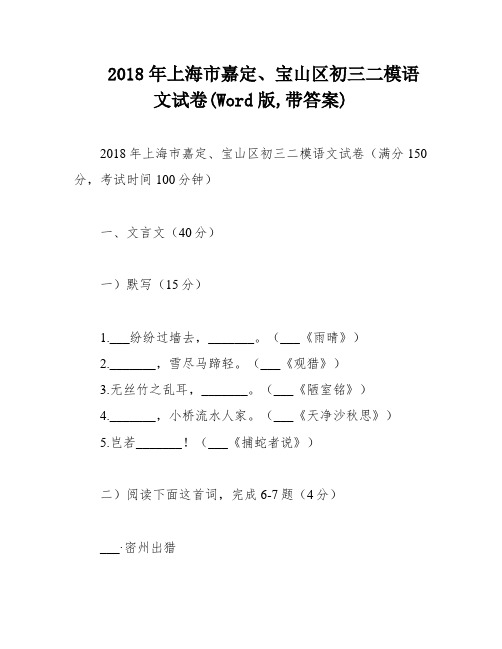 2018年上海市嘉定、宝山区初三二模语文试卷(Word版,带答案)