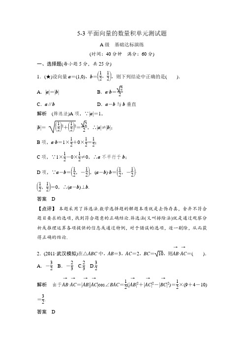 5-3平面向量的数量积单元测试题(含答案)